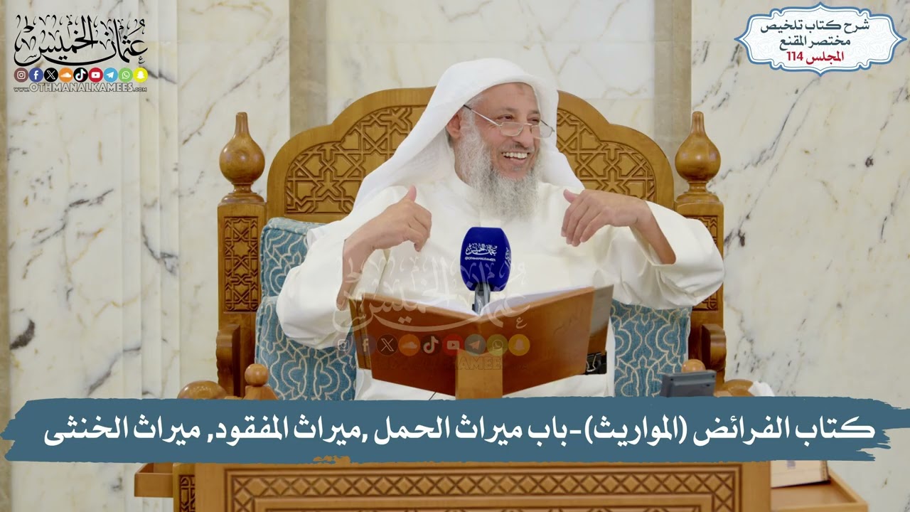 114 -  كتاب الفرائض (المواريث)- باب ميراث الحمل ,ميراث المفقود, ميراث الخنثى / الشيخ د. عثمان الخميس