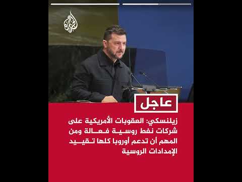 زيلنسكي: العقوبات الأمريكية على شركات نفط روسية فعالة