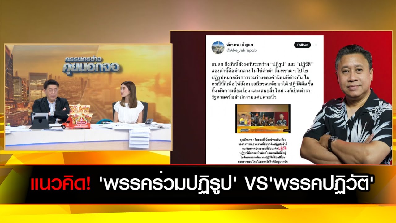 แนวคิด! 'พรรคร่วมปฏิรูป' VS'พรรคปฏิวัติ'