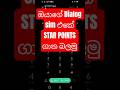 STAR POINTS බලන විදිහ 🤩