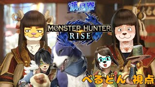 【モンハンライズ】逆張りのライズ／漢月寮