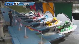 【競艇・ボートレース】第66回九州地区選手権(G1)優勝戦