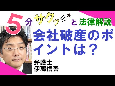 相模大野駅前弁護士事務所／会社破産のポイントについて