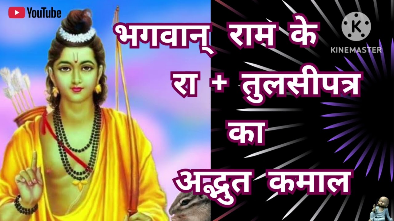 ~भगवान् राम के रा+तुलसी पत्र का अद्भुत कमाल~amezingstories#motivation#prerna#adhyatma#hindi#life 👍🏻💐