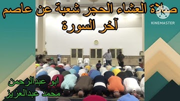 صلاة العشاء الحجر شعبة عن عاصم اخر السورة