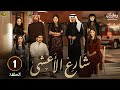 مسلسل شارع الأعشى الحلقة 1 بطولة إلهام علي خالد صقر HD 