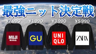 【2022AW】ファストファッションブランドの最強ニットはどれだ⁉︎