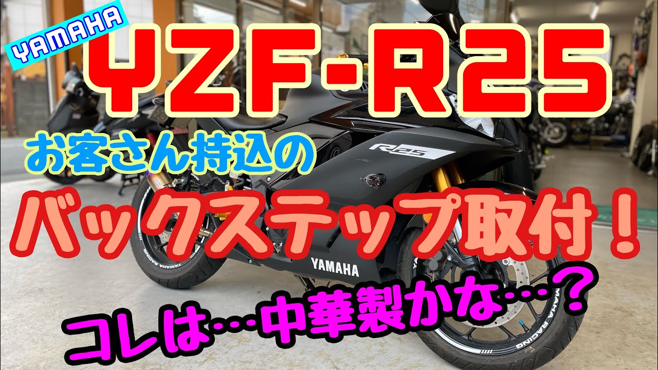 新春セール開催中 バックステップ装備 YZF-R25 RG10J 書類 鍵付き