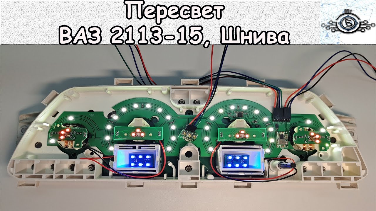 Подсветка приборной панели ваз - YouTube