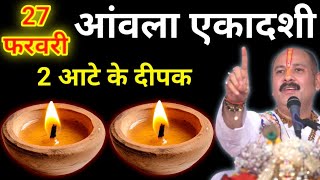 27 फरवरी फाल्गुन शुक्रवार आंवला एकादशी के दिन 2 दीपक वाला उपाय जरुर करे || Pradeep Ji Mishra 