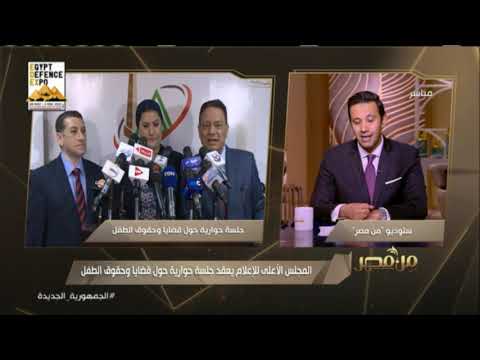 من مصر المجلس الأعلى للإعلام يعقد جلسة حوارية حول قضايا وحقوق الطفل