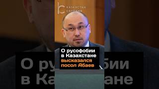 О русофобии в Казахстане высказался посол Абаев #казахстан #абаев #посол #новости