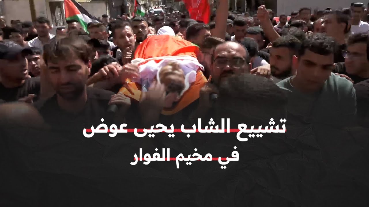 أب لطفلتين.. تشييع حاشد للشاب يحيى عوض في مخيم الفوار جنوب الخليل