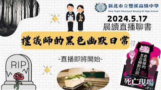 2024.5.17 晨讀直播聊書-禮儀師的黑色幽默日常