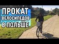 Польша. Прокат Велосипедов - nextbike #3