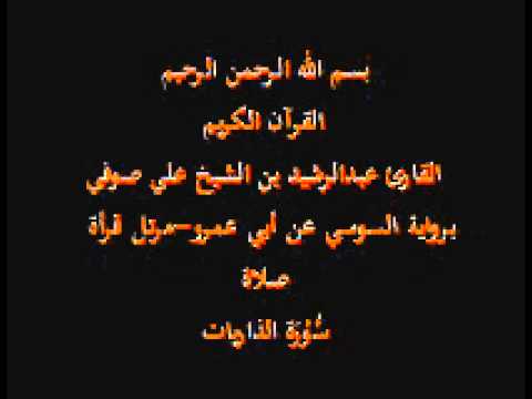 سورة الذاريات برواية السوسي عن أبي عمرو مرتل قرأة صلاة القارئ عبدالرشيد بن الشيخ علي صوفي