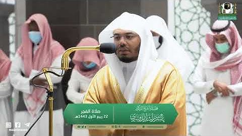 تلاوة مرئية من صلاة الفجر | الخميس 22 ربيع الأول 1443 لفضيلة الشيخ د. ياسر الدوسري من المسجد الحرام
