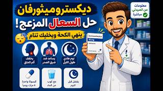 الاستخدام الصحيح والتحذيرات من صيدلي عن Dextrometrophan, الحل اللي بيوقف الكحة ويخليك تنام مرتاح