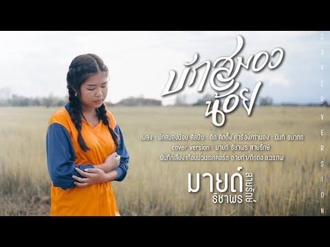 บักสมองน้อย - ดิด คิตตี้ ( Cover Version ) - มายด์ ธิดาพร สายรักษ์