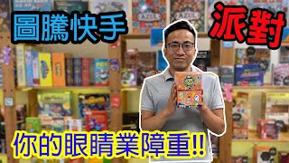 玩到腳底冒汗!?☆圖騰快手 Jungle speed-桌遊教學試玩#200 screenshot 4