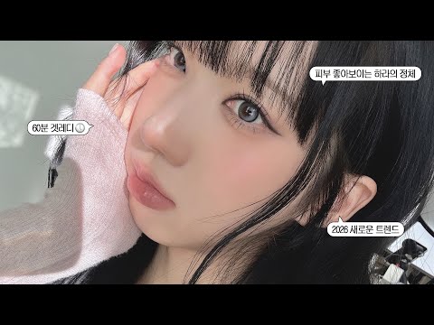 너 피부광 뭐야?⋆˙⟡ 무조건 정보 따였던 new 인생 하라 / 요즘 트렌드 누디 로지 메이크업🌹 (60분 겟레디)