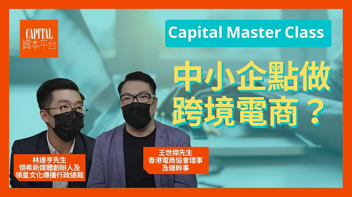 【中小企疫情部署】中小企点做跨境电商？ | Capital Master Class - 天天要闻