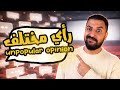 رأى غير شعبى عن الأفلام الممثلين المخرجين و المسلسلات حلقة جريئة Unpopular Opinion 
