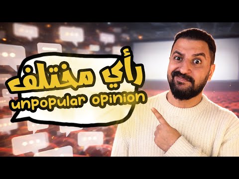 رأى غير شعبى عن الأفلام الممثلين المخرجين و المسلسلات حلقة جريئة Unpopular Opinion 