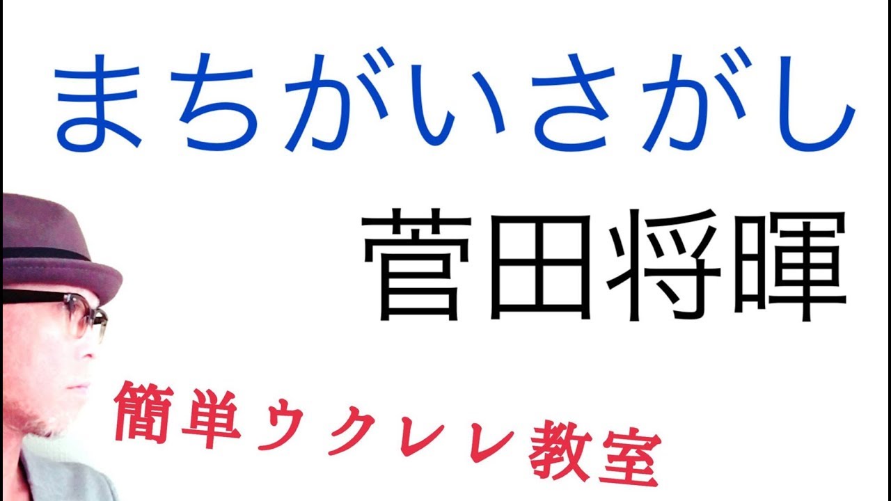 まちがいさがし 菅田将暉 パーフェクトワールド主題歌 ガズレレ Youtubeで簡単ウクレレ