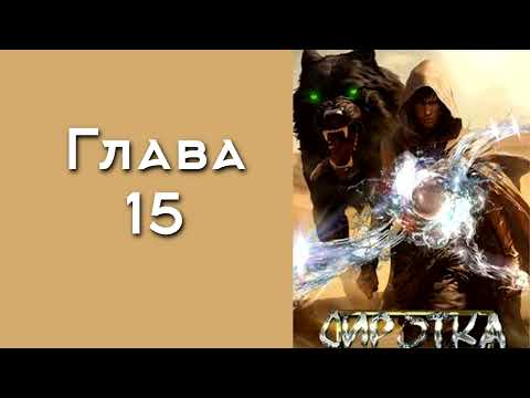 Видео: "Сиротка 6". Главы 15 - 21