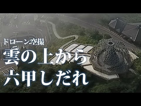 雲の上から神戸六甲枝垂れをドローン空撮（05）六甲ミーツ・アート芸術散歩２０１７in六甲山カンツリーハウス