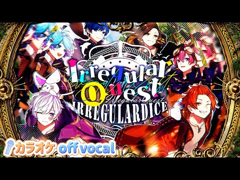 【カラオケ】Irregular Quest / いれいす 【off vocal】【ニコカラ】