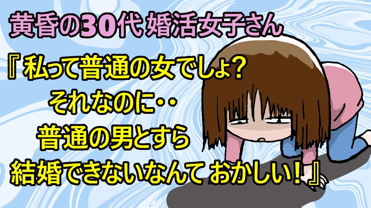 【修羅場　婚活】絶望！？30代婚活女子さんの黄昏！『私は4年前まで彼氏もいたんです、学生時代もモテました！それなのに今は年収600万円程度の同年代の男性とすら結婚できません・・』←これw【結婚相談所】