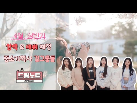 4월 및 상반기 컴백&데뷔 예정 중소기획사 걸그룹들