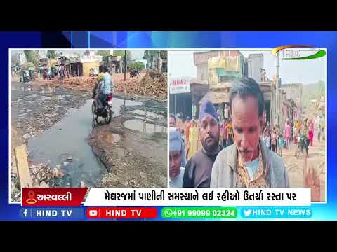 મેઘરજ માં પાણી ની સમસ્યાને લઈ રહીઓ ઉતર્યા રસ્તા પર