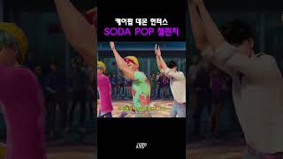 케이팝 데몬 헌터스 소다팝 챌린지 #kpop #shorts