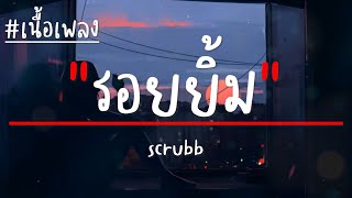 scrubb - รอยยิ้ม (เนื้อเพลง)
