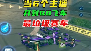 当6个主播，开到QQ飞车最垃圾赛车！国服紫电再次出手！ #QQ飞车手游梦幻庄园  #QQ飞车手游公测7周年  #QQ飞车手游  #qq飞车手游抽象     #qq飞车手游