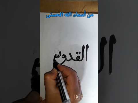 كتابة من أسماء الله الحسنى 99 القدوس بخط النسخ الخط العربي 