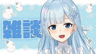 【雑談】もう12月後半なんですけど、いかがお過ごし？【雪城眞尋/にじさんじ】