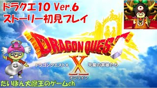 ＃ 113【ドラクエ10】Ver.6ストーリー「天星の英雄たち」#4（Ver.6.0）ドラクエ他ナンバリング配信・経験者によるドラクエ10ストーリー初見プレイ（ネタバレあり）2025.7.5