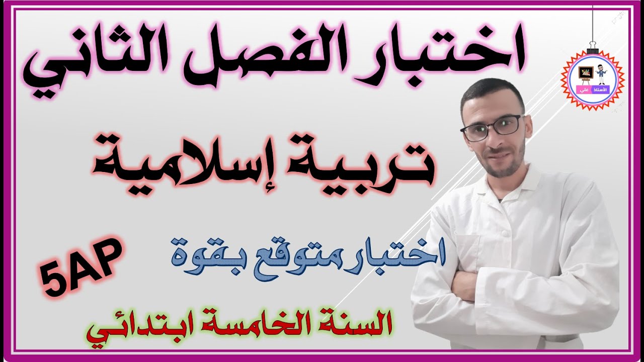اختبار الفصل الثاني تربية إسلامية السنة الخامسة ابتدائي