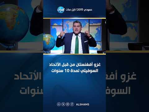 غزو أفغانستان من قبل الاتحاد السوفيتي لمدة 10 سنوات تفاصيل نارية مع د معتز بالله عبدالفتاح 