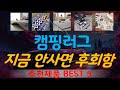 캠핑러그 추천, 2026년강력추천 가성비 TOP5