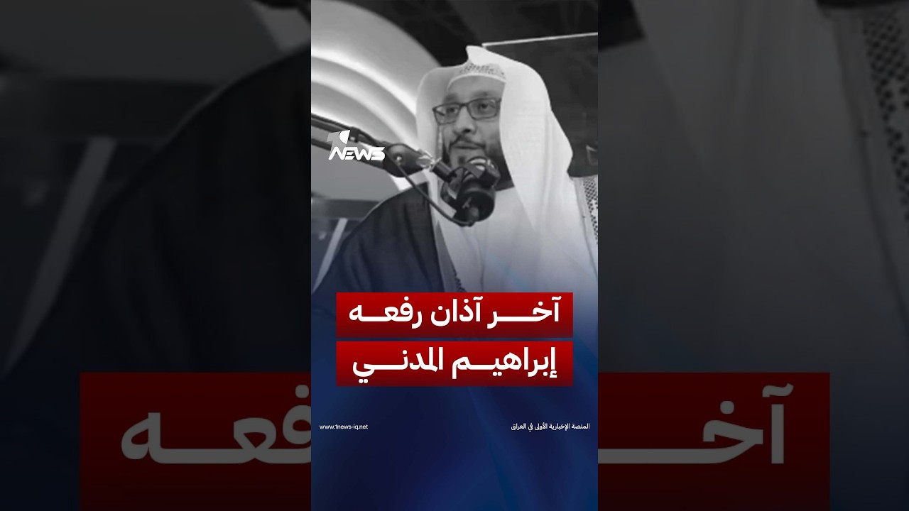 آخر آذان رفعه مؤذن المسجد الحرام إبراهيم المدني قبل وفاته اليوم عن عمر ناهز 51 عاما | #وان_نيوز