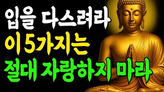 나이 들수록 이것만은 절대 자랑하지 말아야 할 5가지!  부처님말씀 인생조언  석가모니