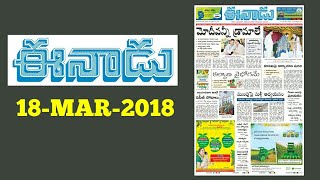 TELUGU NEWSPAPER EENADU 18th March 2018