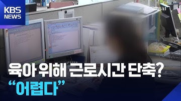 “일찍 퇴근은커녕 야근”…허울뿐인 ‘근로시간 단축’ / KBS  2025.10.08.