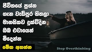 Stop Overthinking And Start Living  | Sinhala Motivational Video