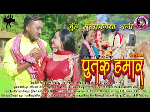 #VIDEO OUT - #मुंह_मुस्कानिया_धनी #Sameer #Palak #Switi #Muh_muskaniya_dhani #FILM_पुतरू_हमार